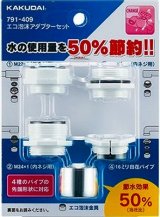 画像: 水栓金具 カクダイ　791-409　エコ泡沫アダプターセット