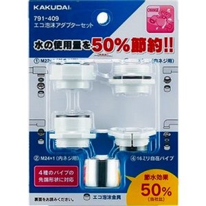 画像: 水栓金具 カクダイ 791-409 エコ泡沫アダプターセット