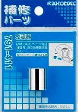 画像: 水栓金具 カクダイ　791-411　整流器