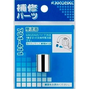 画像: 水栓金具 カクダイ 791-411 整流器