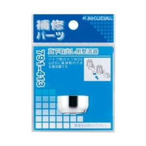 画像: 水栓金具 カクダイ 791-413 真下取出し用整流器