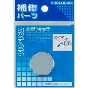 画像: 水栓金具 カクダイ 791-414 ネジキャップ