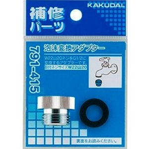 画像: 水栓金具 カクダイ 791-415 泡沫変換アダプター