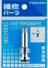 画像: 水栓金具 カクダイ　792-803　スピンドル(固定コマ) 寒冷地用