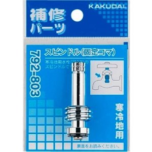 画像: 水栓金具 カクダイ 792-803 スピンドル(固定コマ) 寒冷地用