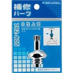画像: 水栓部品 カクダイ　792-805　水栓上部 寒冷地用 [□]