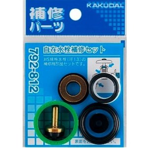画像: 水栓金具 カクダイ　792-812　自在水栓補修セット/13用