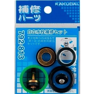 画像: 水栓金具 カクダイ　792-813　自在水栓補修セット/13用 寒冷地用