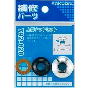画像: 水栓金具 カクダイ　792-820　上部ナットセット [□]