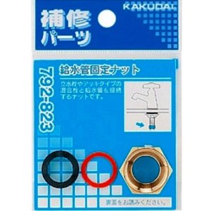 画像: 水栓金具 カクダイ 792-823 給水管固定ナット