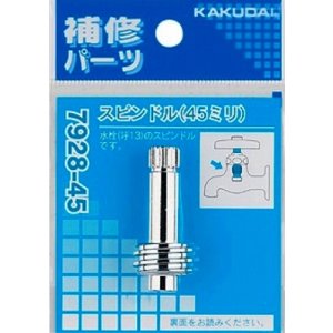 画像: 水栓金具 カクダイ　7928-45　スピンドル [□]