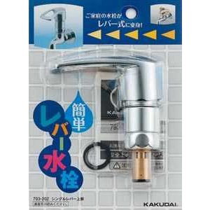 画像: 【メーカー欠品中】水栓部品 カクダイ　793-202　シングルレバー上部 [〒□]