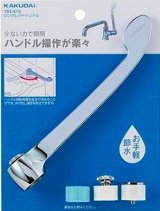 画像: 水栓金具 カクダイ　793-619　ロングレバーハンドル [□]