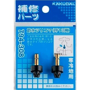 画像: 水栓金具 カクダイ　794-308　節水ツリコマ(2個入)/13用 寒冷地用 [□]