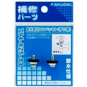 画像: 水栓部品 カクダイ　794-825-13　節水固定コマパッキン [□]