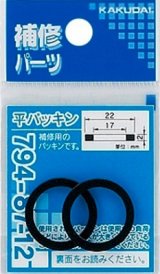 画像: 水栓金具 カクダイ　794-87-12　平パッキン(2枚入)/22×17×2 [□]