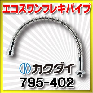 画像: 水栓金具 カクダイ　795-402　エコスワンフレキパイプ//400 [□]