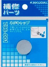 画像: 水栓金具 カクダイ　796-001　ネジキャップ