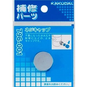 画像: 水栓金具 カクダイ 796-001 ネジキャップ