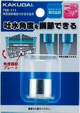 画像: 水栓金具 カクダイ　796-111　角度調節機能付き泡沫金具