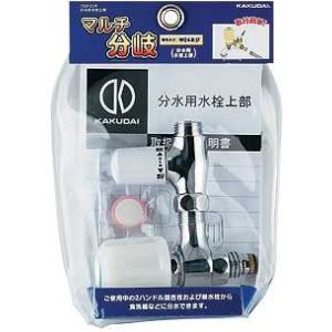 画像: 分岐装置 カクダイ 799-004 分水用水栓上部