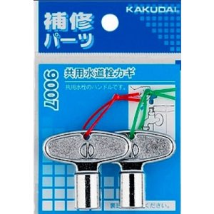 画像: 水栓金具 カクダイ 9007 共用水道栓カギ(2個入)