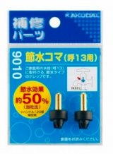 画像: 水栓金具 カクダイ　9010　節水コマ(2個入)/13用