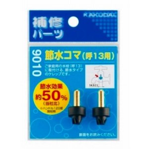 画像: 水栓金具 カクダイ 9010 節水コマ(2個入)/13用