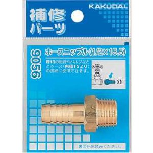 画像: 水栓金具 カクダイ 9056 ホースニップル/1/2×16.0