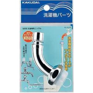 画像: 水栓部品 カクダイ　9058　洗濯機用ニップル