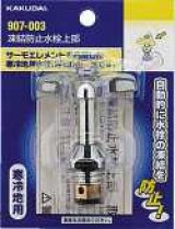 画像: 水栓部品 カクダイ　907-003　凍結防止水栓上部 寒冷地用