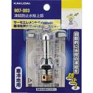 画像: 水栓部品 カクダイ　907-003　凍結防止水栓上部 寒冷地用