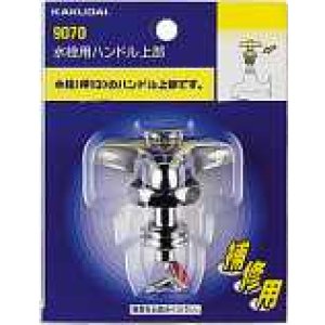 画像: 水栓部品 カクダイ　9070　水栓用ハンドル上部 13用 [□]