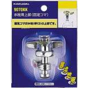 画像: 水栓部品 カクダイ　9070KK　水栓用上部（固定コマ） 13用 寒冷地用 [□]