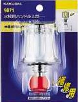 画像: 水栓部品 カクダイ　9071　水栓用ハンドル上部 [□]