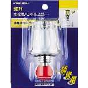 画像: 水栓部品 カクダイ　9071　水栓用ハンドル上部 [□]