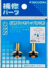 画像: 水栓金具 カクダイ　9072　水道用ゴムつきケレップ(2個入)/13用 [□]