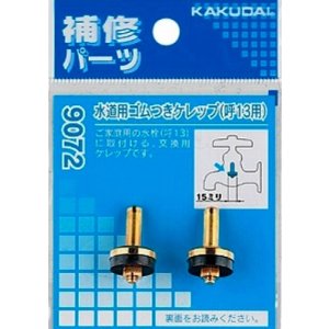 画像: 水栓金具 カクダイ　9072　水道用ゴムつきケレップ(2個入)/13用 [□]