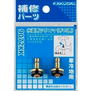 画像: 水栓金具 カクダイ　9072KK　水道用ツリコマ(2個入)/13用 寒冷地用