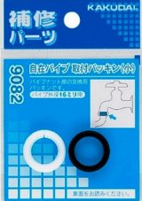 画像: 水栓金具 カクダイ　9082　自在パイプ取付パッキン(小)