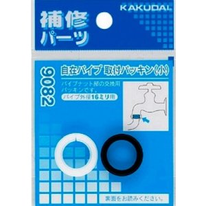 画像: 水栓金具 カクダイ 9082 自在パイプ取付パッキン(小)