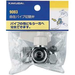 画像: 分岐装置 カクダイ　9083　自在パイプ切替弁