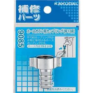 画像: 水栓部品 カクダイ　9085B　ホースカラン用カップリング 20用