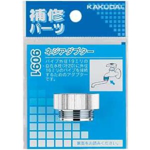 画像: 水栓部品 カクダイ　9091　ネジアダプター