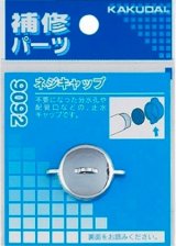 画像: 水栓金具 カクダイ　9092　ネジキャップ