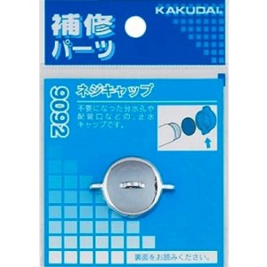 画像: 水栓金具 カクダイ 9092 ネジキャップ
