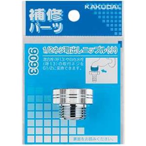画像: 水栓部品 カクダイ　9093　1/2ネジ取出しニップル（小）