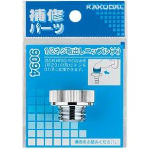 画像: 水栓部品 カクダイ　9094　1/2ネジ取出しニップル（大）