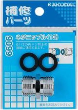 画像: 水栓金具 カクダイ　9099　ネジニップル(13)