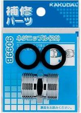 画像: 水栓金具 カクダイ　9099B　ネジニップル(20)
